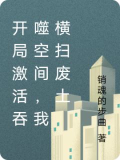 主角周铭赵虎灰雾小说完整版-开局激活吞噬空间，我横扫废土免费阅读全文