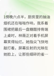 林薇苏晴王浩是什么小说免费版阅读抖音热文
