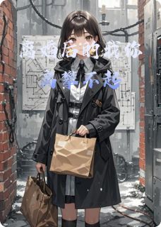 抖音小说离婚后的我你高攀不起陆沉舟张远全文txt