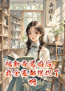 被新帝退婚后，我全家都摆烂了啊(沈清欢萧景渊顾云舟)全文完整版阅读-暗夜阅读网
