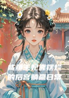 快手热文咸鱼王妃靠摆烂的后宫躺赢日常苏瑾萧执小说推荐-暗夜阅读网