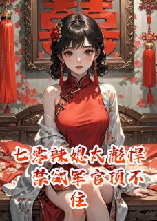 七零辣媳太彪悍，禁欲军官顶不住顾长风白露全章节完结版在线阅读