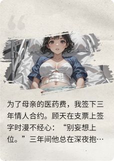 老书虫看了N遍的流产后他追悔莫及最新章节