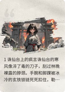 师尊，我这么疯全是为了保命啊！林晚沈清玄小说_师尊，我这么疯全是为了保命啊！完结版阅读