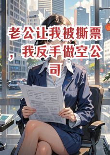 (抖音)老公让我被撕票，我反手做空公司沈聿苏清若小说免费全文阅读