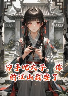陆昭远陆澈沈清月是哪本小说主角 分手吧太子，你的江山我要了免费全章节阅读-暗夜阅读网