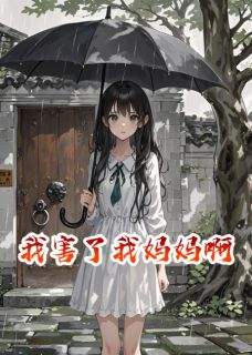 书荒推荐我害了我妈妈啊(林晓苏蔓)在线试读-暗夜阅读网