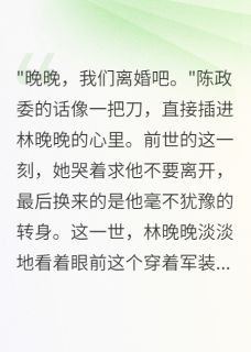 书荒推荐老公为初恋要假离婚我转身改嫁(林晚晚何建军)在线试读
