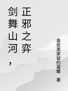 剑舞山河，正邪之弈小说好看吗 萧云林清月最后结局如何-暗夜阅读网