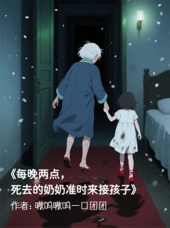 主角小鹤小筠程卓兰小说完整版-每晚，死去的奶奶都准时来接孩子免费阅读全文
