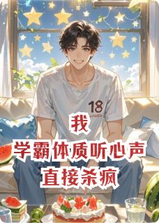 程默楚雨晴林雨薇完整版我,学霸体质听心声,直接杀疯全文最新阅读