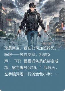 我靠离谱词条一路横推全文目录-林雪顾尘雨神小说无弹窗阅读-暗夜阅读网