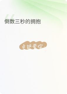 江熠林未晚是哪本小说主角 倒数三秒的拥抱免费全章节阅读