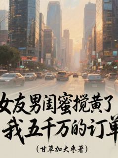 女友男闺蜜搅黄了我五千万的订单陈默林薇张超最新章节在线阅读