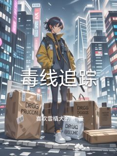 程峰林妍毒线追踪小说完整版-暗夜阅读网