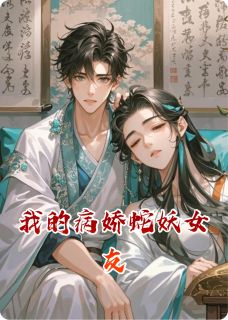 完整版我的病娇蛇妖女友如烟邓羽小说免费在线阅读-暗夜阅读网
