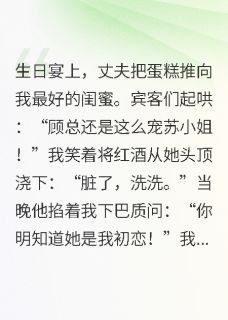 生日宴上我泼了老公的白月光小说(完整版)-林薇沈哲宇章节阅读