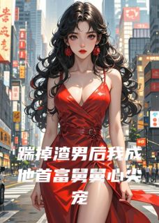 踹掉渣男后我成他首富舅舅心尖宠无广告阅读 宁遥傅敬言免费在线阅读