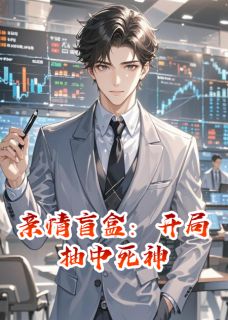 亲情盲盒：开局抽中死神by江山江浩江琳在线阅读