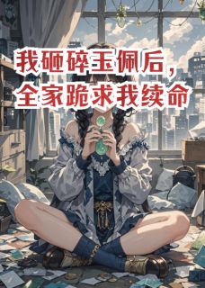 傅司砚月灵姜立山全本小说 我砸碎玉佩后，全家跪求我续命全文免费在线阅读