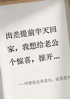 闺蜜抢走我老公，说真爱不分对错(陈凯林薇)全文完整版阅读-暗夜阅读网
