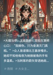 沈疏影萧烬完整未删减版在线阅读 沈疏影萧烬结局
