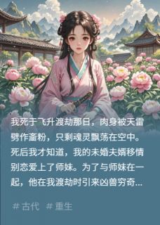 被夺灵力后，我飞升了(弥湾湾小说)小说最新章节