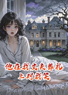 他在我丈夫葬礼上对我笑顾淮安顾言免费全章节目录阅读