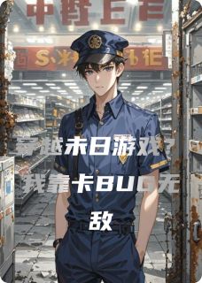 穿越未日游戏?我靠卡BUG无敌精彩小说-穿越未日游戏?我靠卡BUG无敌目录阅读-暗夜阅读网
