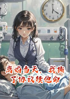 离婚当天，我撕了协议续他命大结局阅读 季延林薇薇小说在线章节