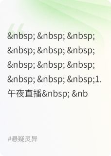 全网首发完整小说午夜直播间：谁在看着我主角林小夏陈昊苏雨在线阅读-暗夜阅读网