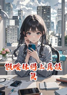 假暧昧遇上真报复全文目录-陈佳怡张明哲小说无弹窗阅读