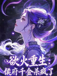 涅槃重生后的我杀疯了在线阅读 沈清漪沈月柔免费小说精彩章节