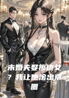 未婚夫娶擦边女？我让他滚出京圈裴景江心柔全章节在线阅读
