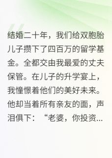 四百万交给丈夫理财，我欠债无数小说主角是李建军李明全文完整版阅读-暗夜阅读网