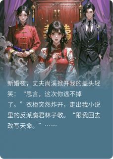 百度贴吧小说我笔下的病娇反派都来抢我,主角林子敬尚溪全文免费-暗夜阅读网