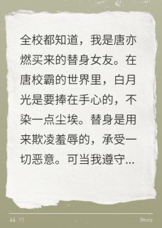爆款小说替身堕落后，纨绔校霸他悔疯了在线阅读-唐亦燃白月棠免费阅读-暗夜阅读网