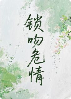 主人公沈眠裴煜小说锁吻危情在线全文阅读