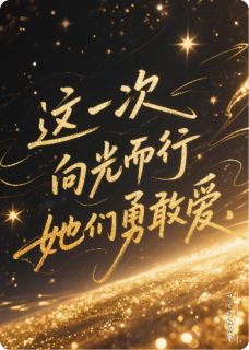 这一次向光而行，她们勇敢爱林溪苏晴小说_这一次向光而行，她们勇敢爱完结版阅读-暗夜阅读网