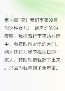 我考状元后被养父母赶出门小说全集(以安李栋方语嫣)无弹窗广告阅读