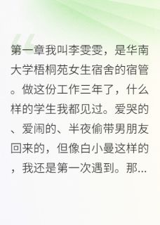 老书虫看了N遍的死去的室友又回来了最新章节