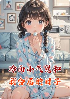 好文热推小说冷面小气鬼和我合居的日子主角贾富贵周茜茜全文在线阅读-暗夜阅读网
