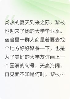 免费完结小说与你三年又三年黎枝霍霄无弹窗免费阅读