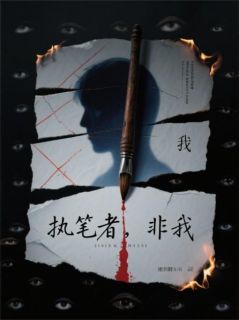 画死人：执笔者，非我李熙云林修-小说未删减阅读