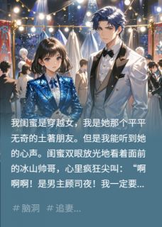 全章节小说闺蜜被穿了，我却成了她的金手指瓜瓜先生最新阅读
