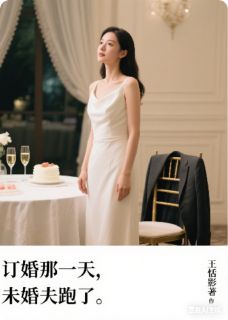 订婚那天，未婚夫跑了全文目录-何明宇林倩倩景琛小说无弹窗阅读