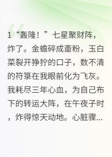 我捡的穷小子，竟是人间龙脉陆见星莫千愁龙脉之免费阅读-我捡的穷小子，竟是人间龙脉火云邪神拖鞋版小说-暗夜阅读网