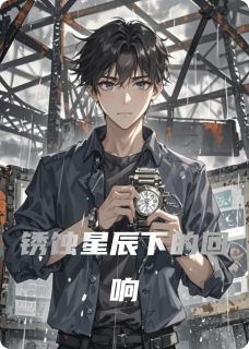 好文热推小说锈蚀星辰下的回响主角林默星禾全文在线阅读