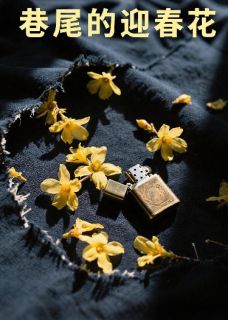 巷尾的迎春花免费章节巷尾的迎春花点我搜索全章节小说