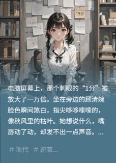 爆款小说高考1分？我让绿茶假千金翻车-主角孔思瑶顾清婉姜柚在线阅读